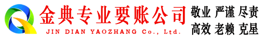 苍山金典要债公司